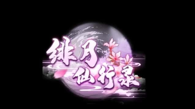 绯月仙行录 资源内容 画面 8