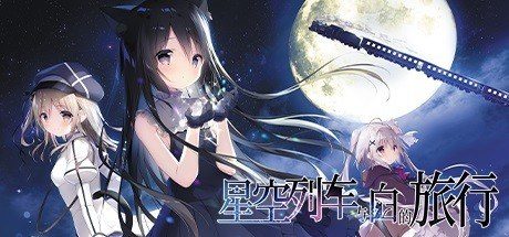 星空列车与白的旅行STEAM版 资源内容 场景图